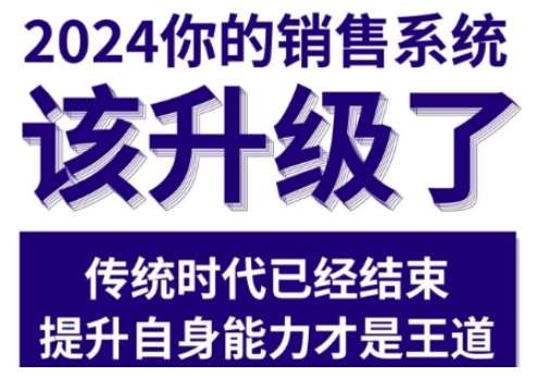 2024能落地的销售实战课，你的销售系统该升级了云深网创社聚集了最新的创业项目，副业赚钱，助力网络赚钱创业。云深网创社