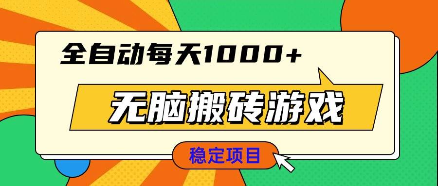 （13681期）无脑搬砖游戏，全自动每天1000+ 适合新手小白操作云深网创社聚集了最新的创业项目，副业赚钱，助力网络赚钱创业。云深网创社