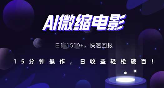 AI微缩电影，还原历史真实场景，15分钟操作，日收益轻松破百云深网创社聚集了最新的创业项目，副业赚钱，助力网络赚钱创业。云深网创社