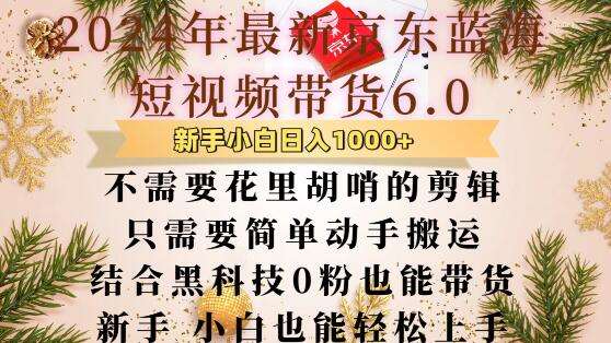 最新京东蓝海短视频带货6.0.不需要花里胡哨的剪辑只需要简单动手搬运结合黑科技0粉也能带货【揭秘】云深网创社聚集了最新的创业项目，副业赚钱，助力网络赚钱创业。云深网创社