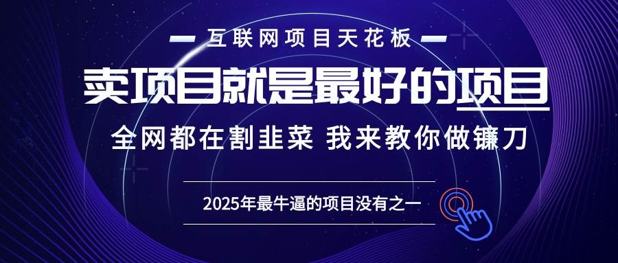 （13662期）2025年普通人如何通过“知识付费”卖项目年入“百万”镰刀训练营超级IP…云深网创社聚集了最新的创业项目，副业赚钱，助力网络赚钱创业。云深网创社