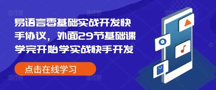 易语言零基础实战开发快手协议，外面29节基础课学完开始学实战快手开发云深网创社聚集了最新的创业项目，副业赚钱，助力网络赚钱创业。云深网创社