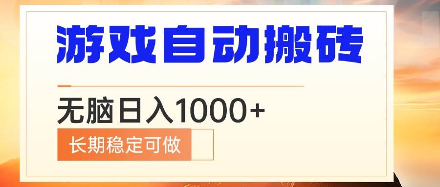 （13759期）电脑游戏自动搬砖，无脑日入1000+ 长期稳定可做云深网创社聚集了最新的创业项目，副业赚钱，助力网络赚钱创业。云深网创社