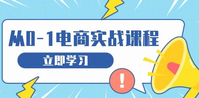 （13594期）从零做电商实战课程，教你如何获取访客、选品布局，搭建基础运营团队云深网创社聚集了最新的创业项目，副业赚钱，助力网络赚钱创业。云深网创社