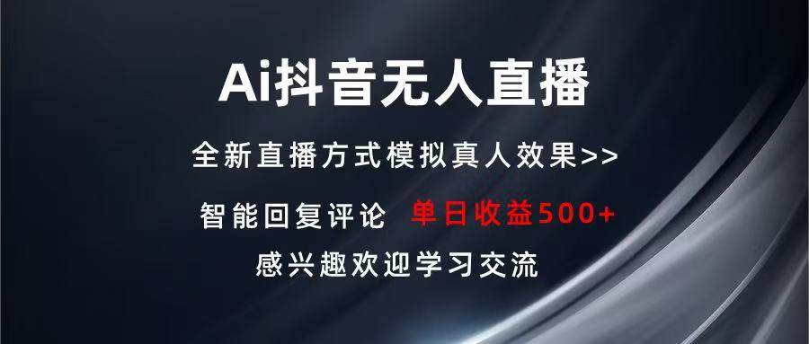 （13590期）Ai抖音无人直播 单机500+ 打造属于你的日不落直播间 长期稳定项目 感兴…云深网创社聚集了最新的创业项目，副业赚钱，助力网络赚钱创业。云深网创社