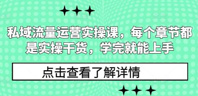 私域流量运营实操课，每个章节都是实操干货，学完就能上手云深网创社聚集了最新的创业项目，副业赚钱，助力网络赚钱创业。云深网创社