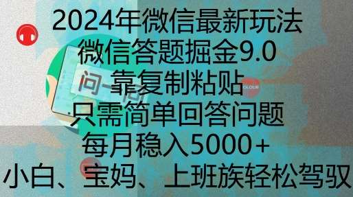 2024年微信最新玩法，微信答题掘金9.0玩法出炉，靠复制粘贴，只需简单回答问题，每月稳入5k【揭秘】云深网创社聚集了最新的创业项目，副业赚钱，助力网络赚钱创业。云深网创社