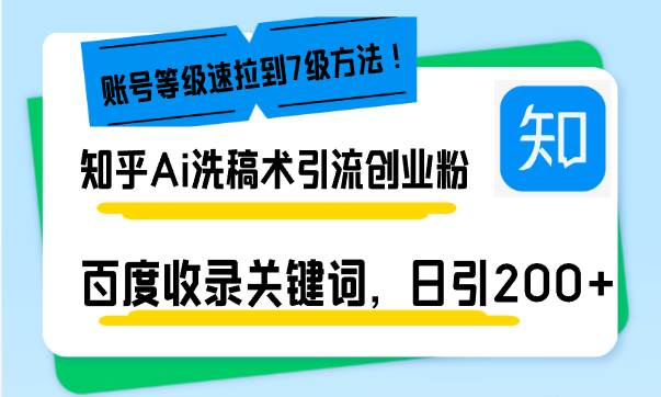 （13725期）知乎Ai洗稿术引流，日引200+创业粉，文章轻松进百度搜索页，账号等级速云深网创社聚集了最新的创业项目，副业赚钱，助力网络赚钱创业。云深网创社