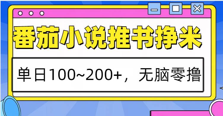 番茄小说推书赚米，单日100~200+，无脑零撸云深网创社聚集了最新的创业项目，副业赚钱，助力网络赚钱创业。云深网创社