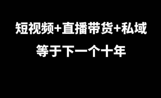 短视频+直播带货+私域等于下一个十年，大佬7年实战经验总结云深网创社聚集了最新的创业项目，副业赚钱，助力网络赚钱创业。云深网创社