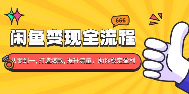 （13677期）闲鱼变现全流程：你从零到一, 打造爆款, 提升流量，助你稳定盈利云深网创社聚集了最新的创业项目，副业赚钱，助力网络赚钱创业。云深网创社