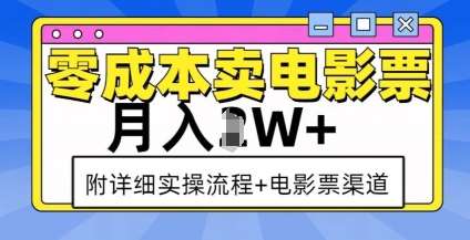 零成本卖电影票，月入过W+，实操流程+渠道云深网创社聚集了最新的创业项目，副业赚钱，助力网络赚钱创业。云深网创社