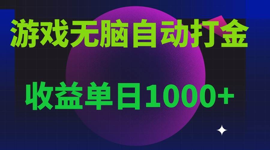 （13629期）无脑自动搬砖游戏，收益单日1000+ 可多号操作云深网创社聚集了最新的创业项目，副业赚钱，助力网络赚钱创业。云深网创社