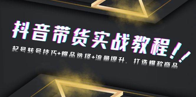 （13526期）抖音带货实战教程：起号转号技巧+爆品选择+流量提升，打造爆款商品云深网创社聚集了最新的创业项目，副业赚钱，助力网络赚钱创业。云深网创社