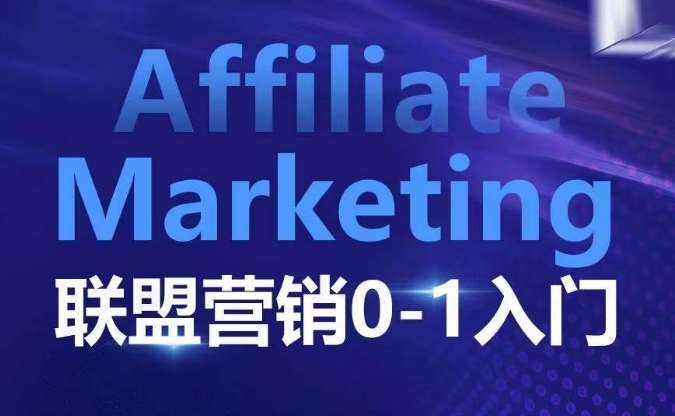 ​​​​​​Affiliate Marketing联盟营销0-1入门，联盟营销基本逻辑 联盟平台逻辑及联盟客逻辑全面详解云深网创社聚集了最新的创业项目，副业赚钱，助力网络赚钱创业。云深网创社