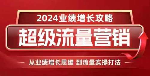 2024超级流量营销，2024业绩增长攻略，从业绩增长思维到流量实操打法云深网创社聚集了最新的创业项目，副业赚钱，助力网络赚钱创业。云深网创社