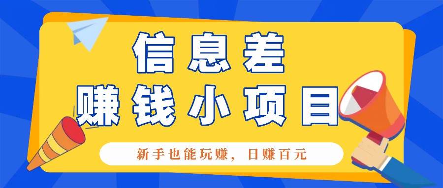 一个容易被人忽略信息差小项目，新手也能玩赚，轻松日赚百元【全套工具】云深网创社聚集了最新的创业项目，副业赚钱，助力网络赚钱创业。云深网创社