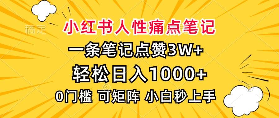 （13637期）小红书人性痛点笔记，一条笔记点赞3W+，轻松日入1000+，小白秒上手云深网创社聚集了最新的创业项目，副业赚钱，助力网络赚钱创业。云深网创社