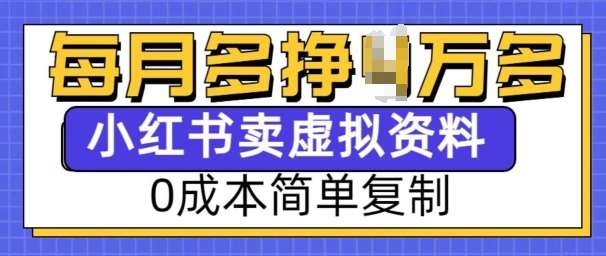 小红书虚拟资料项目，0成本简单复制，每个月多挣1W【揭秘】云深网创社聚集了最新的创业项目，副业赚钱，助力网络赚钱创业。云深网创社