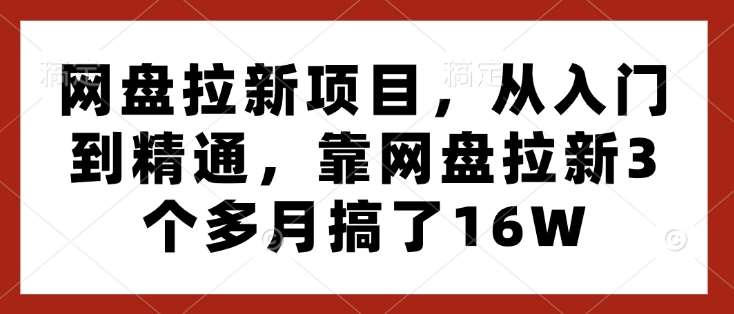 网盘拉新项目，从入门到精通，靠网盘拉新3个多月搞了16W云深网创社聚集了最新的创业项目，副业赚钱，助力网络赚钱创业。云深网创社