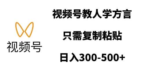 视频号教人学方言，只需复制粘贴，日入多张云深网创社聚集了最新的创业项目，副业赚钱，助力网络赚钱创业。云深网创社