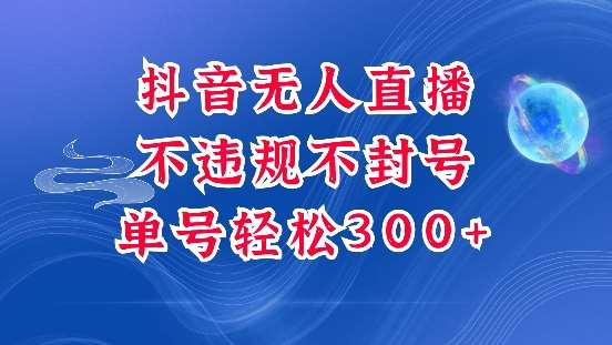 抖音无人挂JI项目，单号纯利300+稳稳的，深层揭秘最新玩法，不违规也不封号【揭秘】云深网创社聚集了最新的创业项目，副业赚钱，助力网络赚钱创业。云深网创社