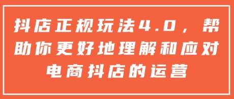 抖店正规玩法4.0，帮助你更好地理解和应对电商抖店的运营云深网创社聚集了最新的创业项目，副业赚钱，助力网络赚钱创业。云深网创社