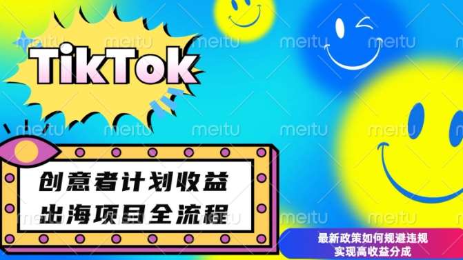 最新TikTok创意者计划开通条件及变现，如何规避违规实现高收益分成【揭秘】云深网创社聚集了最新的创业项目，副业赚钱，助力网络赚钱创业。云深网创社