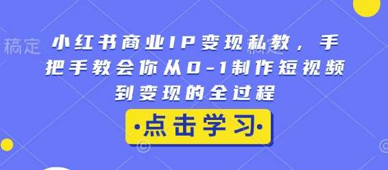 小红书商业IP变现私教，手把手教会你从0-1制作短视频到变现的全过程云深网创社聚集了最新的创业项目，副业赚钱，助力网络赚钱创业。云深网创社