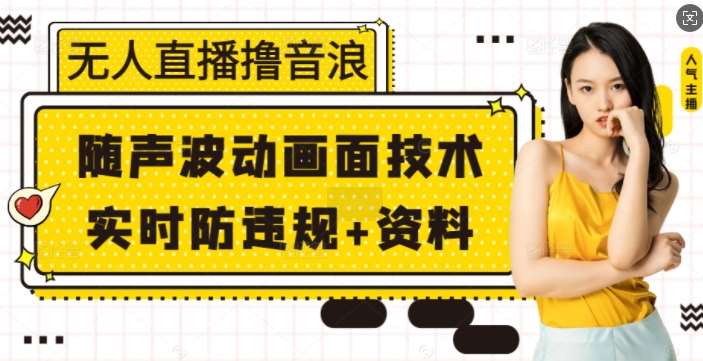 无人直播撸音浪+随声波动画面技术+实时防违规+资料【揭秘】云深网创社聚集了最新的创业项目，副业赚钱，助力网络赚钱创业。云深网创社