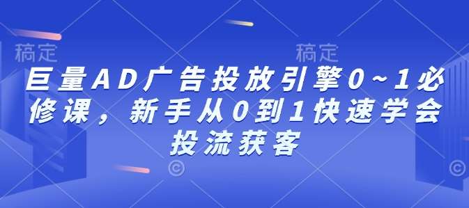 巨量AD广告投放引擎0~1必修课，新手从0到1快速学会投流获客云深网创社聚集了最新的创业项目，副业赚钱，助力网络赚钱创业。云深网创社