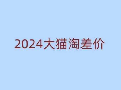 2024版大猫淘差价课程，新手也能学的无货源电商课程云深网创社聚集了最新的创业项目，副业赚钱，助力网络赚钱创业。云深网创社