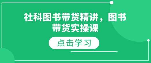 社科图书带货精讲，图书带货实操课云深网创社聚集了最新的创业项目，副业赚钱，助力网络赚钱创业。云深网创社