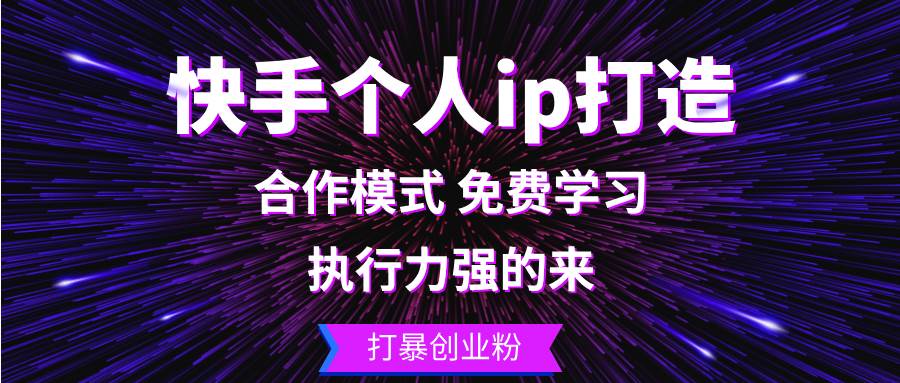 （13023期）快手个人ip打造：执行力强的来 打暴创业粉-云深网创社