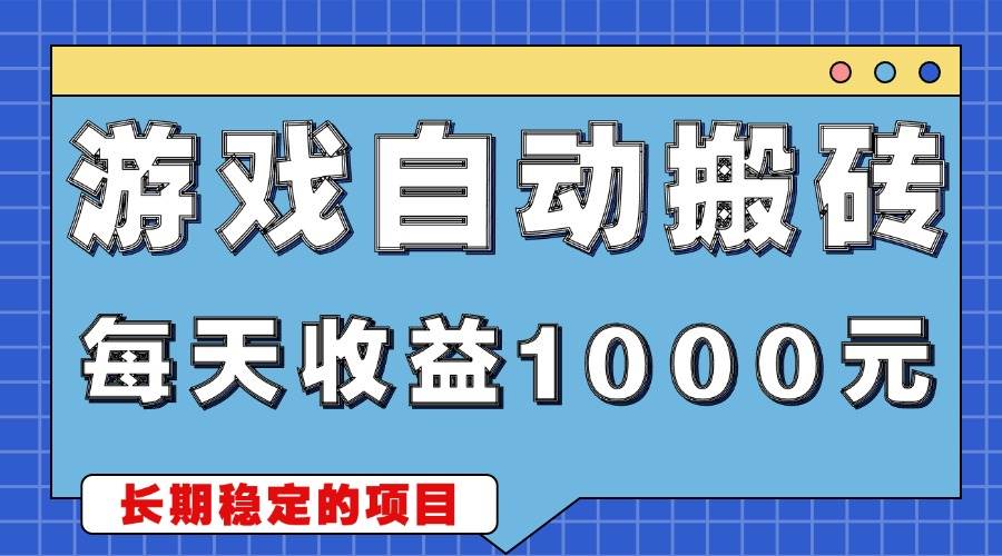 （13494期）游戏无脑自动搬砖，每天收益1000+ 稳定简单的副业项目-云深网创社