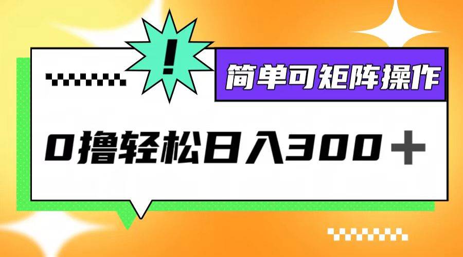 （12740期）0撸3.0，轻松日收300+，简单可矩阵操作-云深网创社