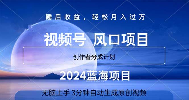 （11388期）2024蓝海项目，3分钟自动生成视频，月入过万-云深网创社