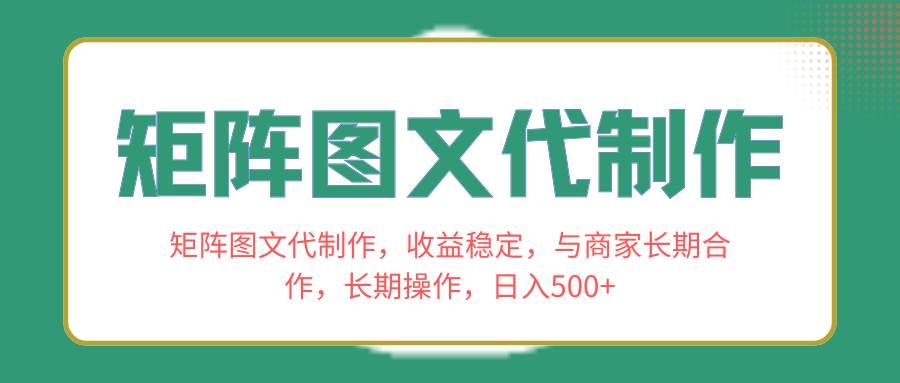 （8374期）矩阵图文代制作，收益稳定，与商家长期合作，长期操作，日入500+-云深网创社