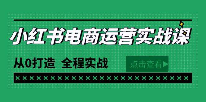 （9946期）最新小红书·电商运营实战课，从0打造  全程实战（65节视频课）-云深网创社