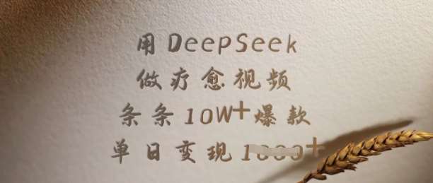 用DeepSeek做疗愈视频，条条10W+爆款，单日变现多张-云深网创社