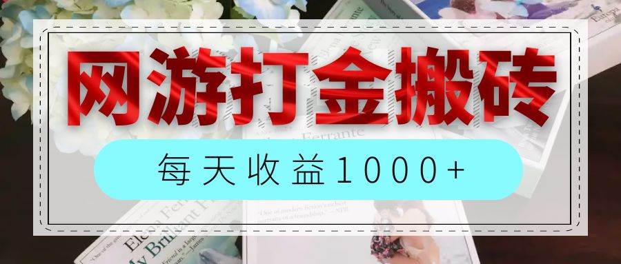 （12313期）网游全自动搬砖副业项目，每天收益1000+，长期稳定-云深网创社