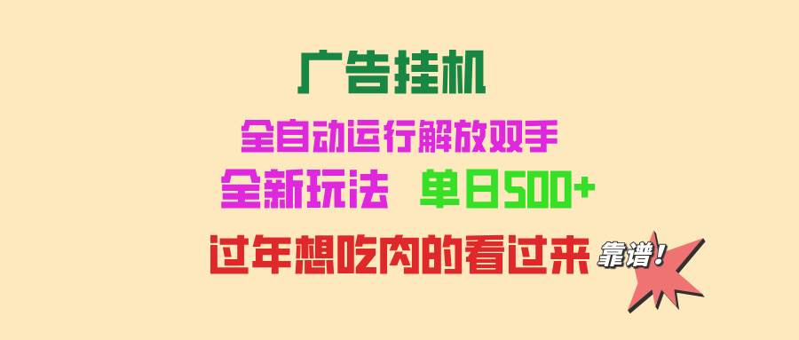 （13506期）广告挂机 全自动运行 单机500+ 可批量复制 玩法简单 小白新手上手简单 …-云深网创社