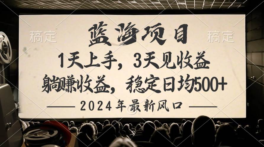 （10090期）2024最新风口项目，躺赚收益，稳定日均收益500+-云深网创社