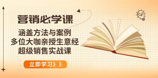 （14051期）营销必学课：涵盖方法与案例、多位大咖亲授生意经，超级销售实战课-云深网创社