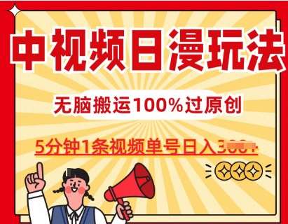 中视频日漫玩法，条条爆款5分钟1条，100%过原创，单号日入3张【揭秘】-云深网创社