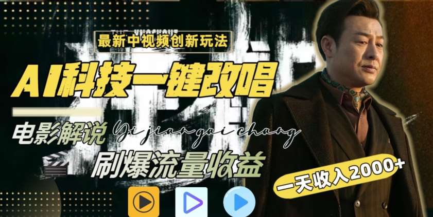 视频最新玩法，AI一键改唱影视解说，刷爆全网流量，日入2000＋，全平台通用【揭秘】-云深网创社