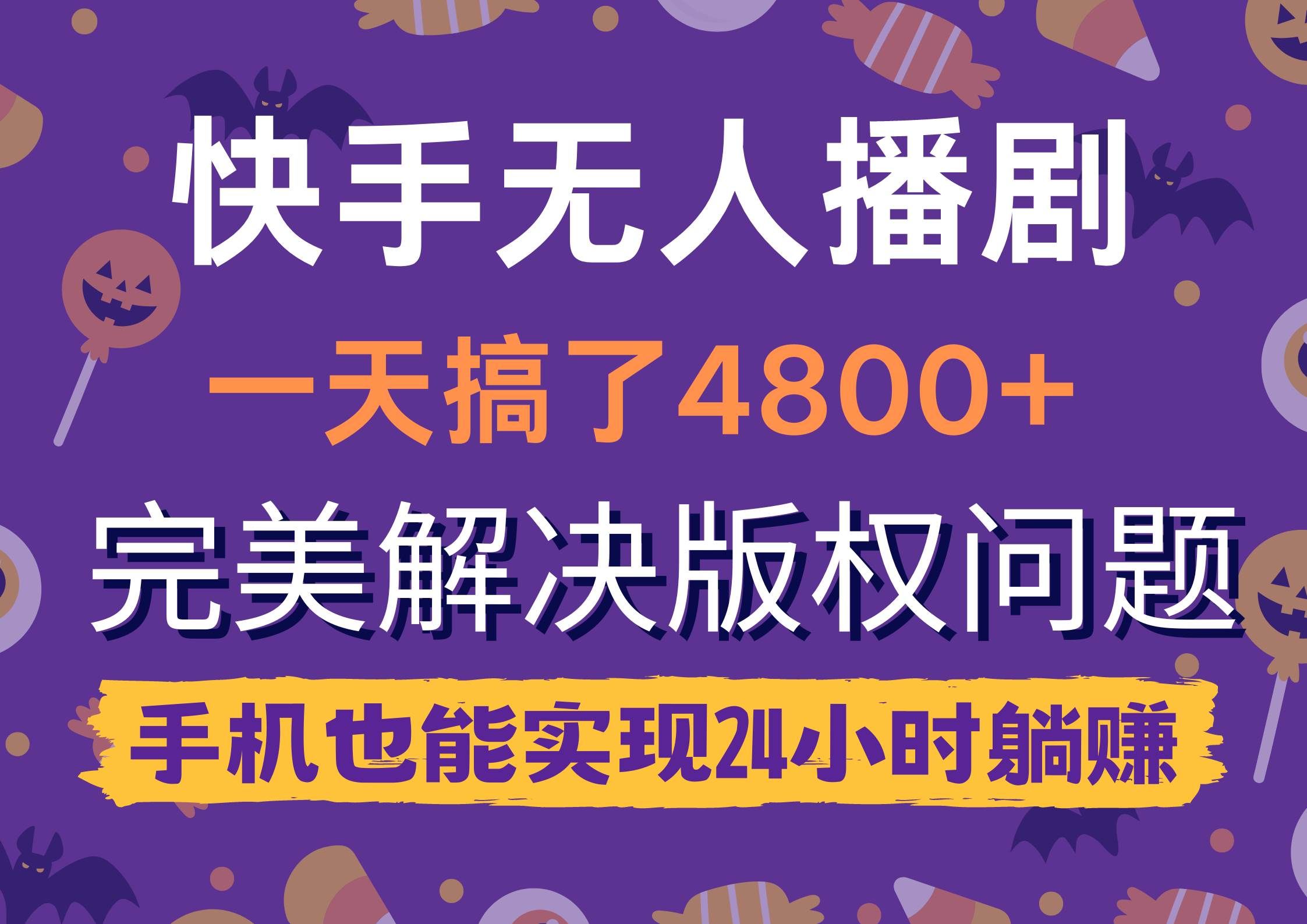 （9874期）快手无人播剧，一天搞了4800+，完美解决版权问题，手机也能实现24小时躺赚-云深网创社