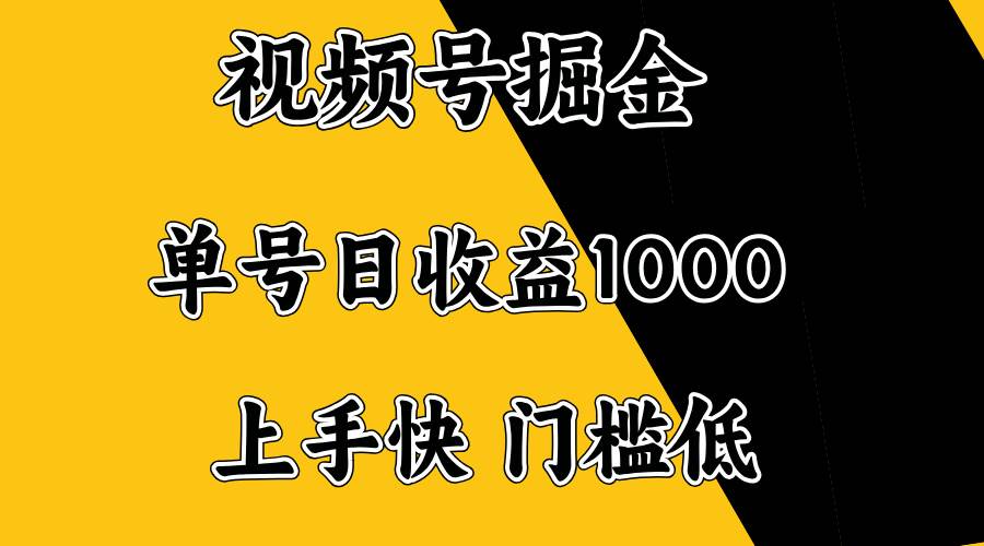 （14183期）视频号掘金，单号日收益1000+，门槛低，容易上手。-云深网创社