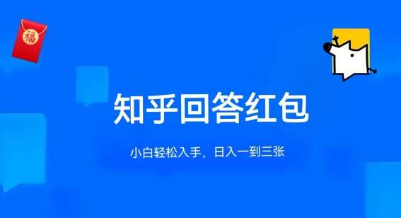 知乎答题红包项目最新玩法，单个回答5-30元，不限答题数量，可多号操作【揭秘】-云深网创社