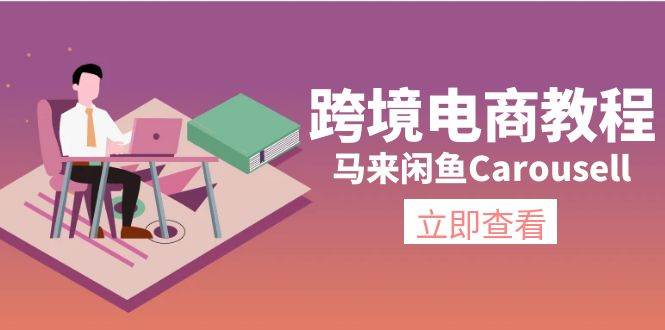 （11639期）跨境电商教程：马来闲鱼Carousell：环境/邮箱/电话解决/产品上传及流量-云深网创社